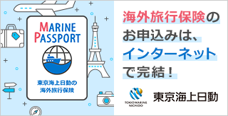リスク細分型海外旅行保険(MARINE　PASSPORT)